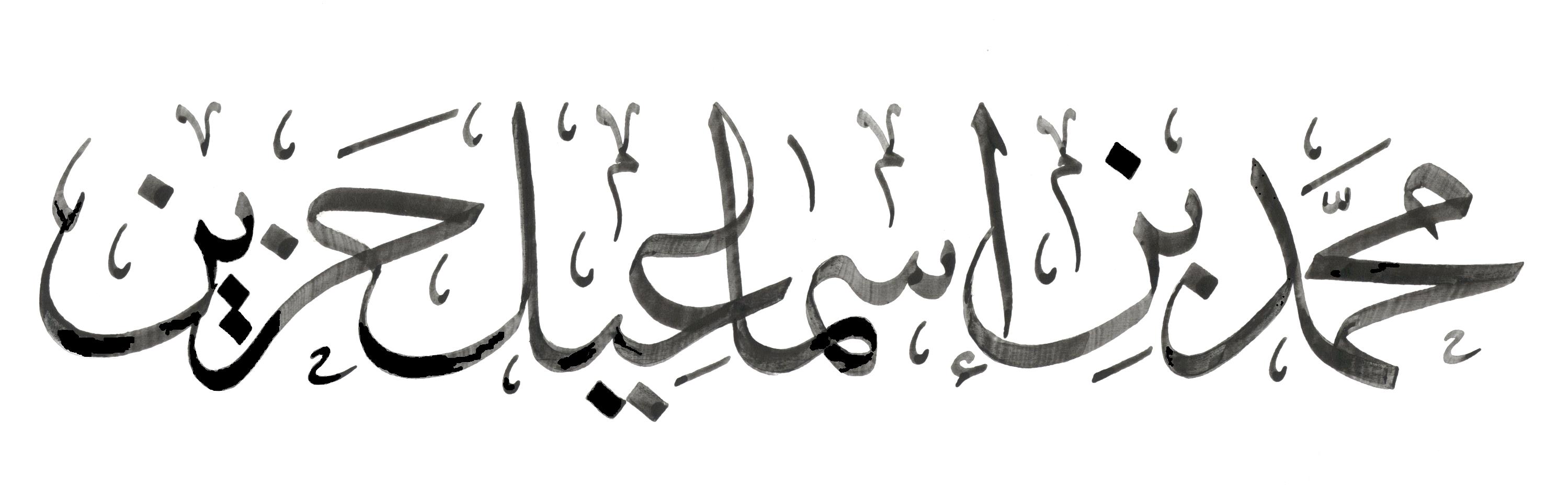 Fancy Tattoo Arabic Islamic Tattoo Calligraphy